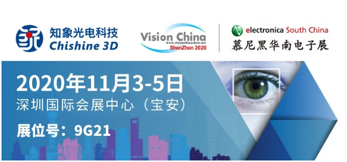 VisionChina（深圳）2020 | 知象光電3D相機家族強勢出道！