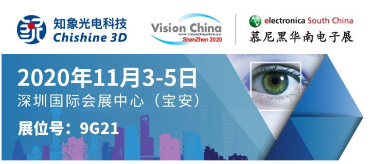 VisionChina深圳展明日開幕，知象光電現場好禮送不停！