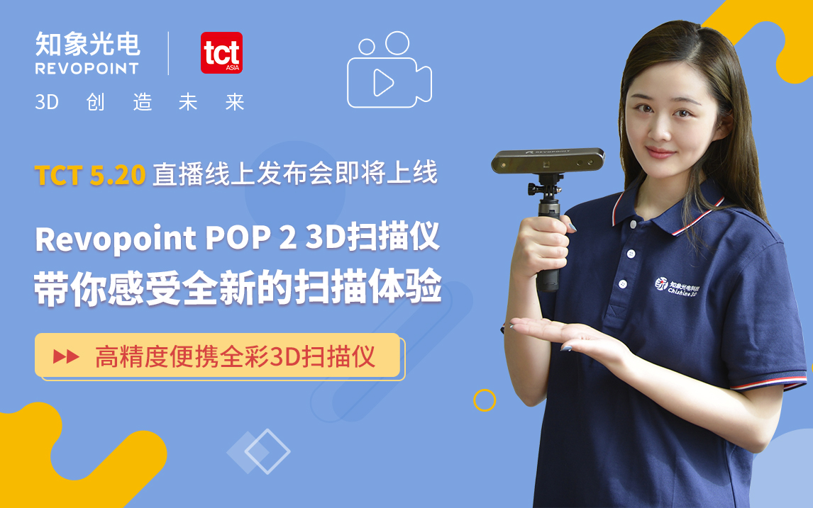 TCT ASIA 2022：Revopoint 3D 掃描儀線上發布會即將到來