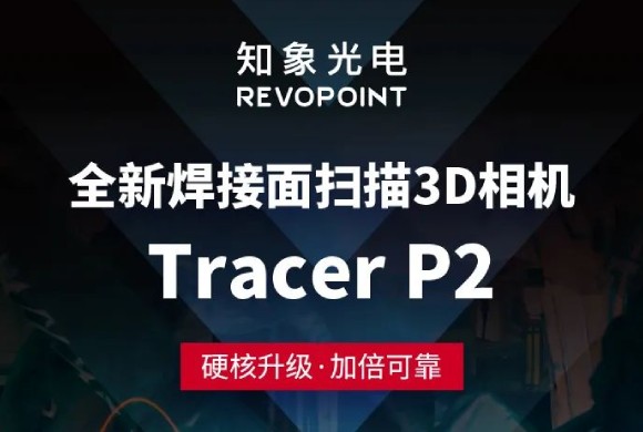 新品嘗鮮丨Tracer P2 高防水3D相機，巨扛造！