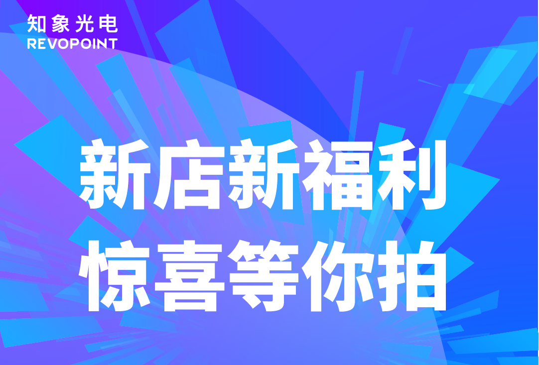 【直播預告】8.29知象光電Revopoint抖音首播，不容錯過！