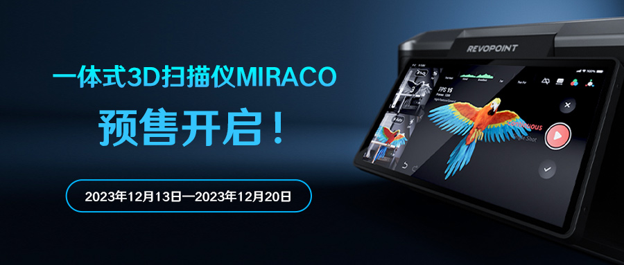 Revopoint全新一體式3D掃描儀MIRACO預售正式開啟！