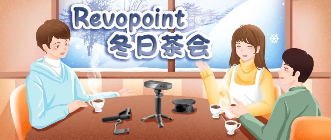 revopoint冬日茶會